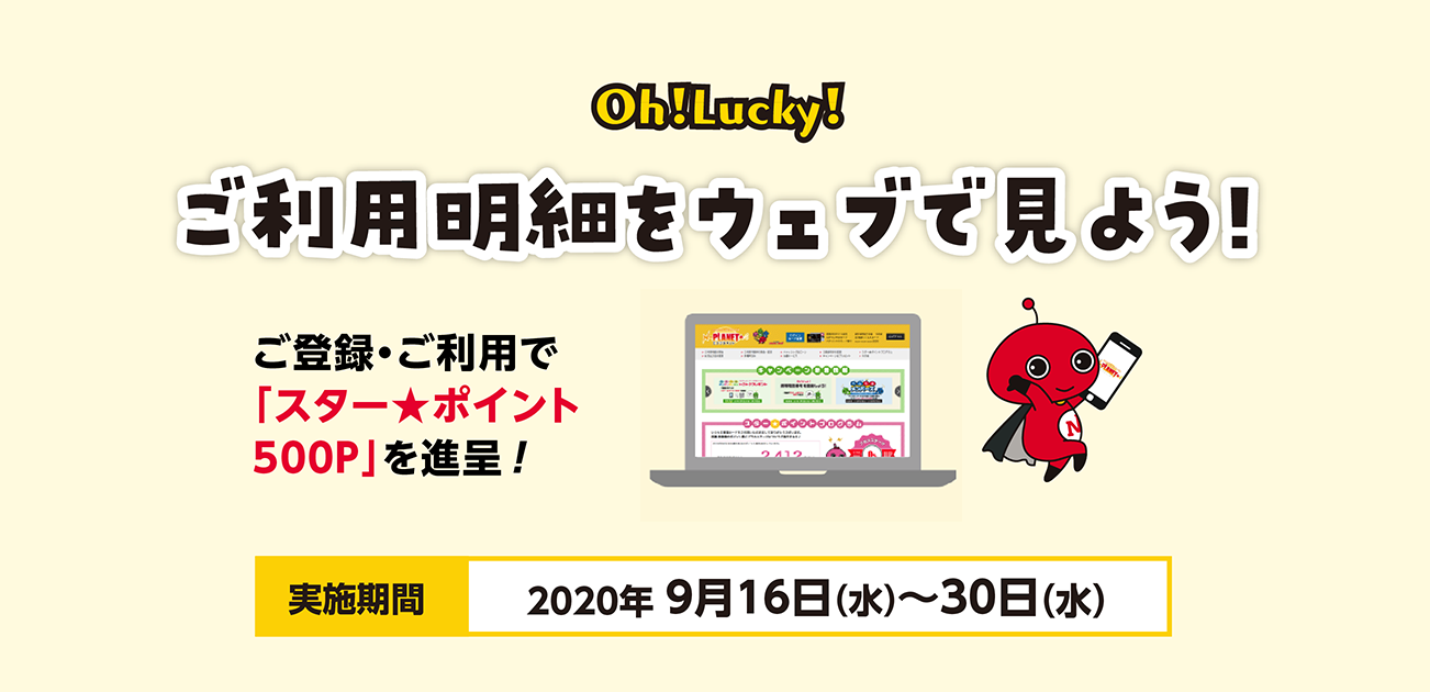 Oh!Lucky!ご利用明細をウェブで見よう!(9/16〜30)