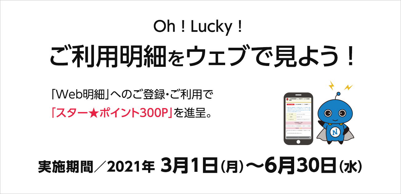 Oh!Lucky!ご利用明細をウェブで見よう！（3/1〜6/30）