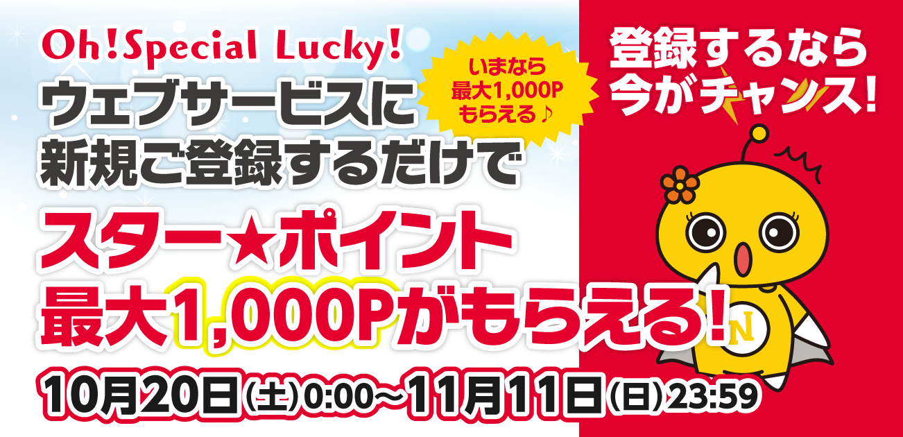 Oh!Special Lucky!ウェブサービス会員になろう!キャンペーン(10/20〜11/11)