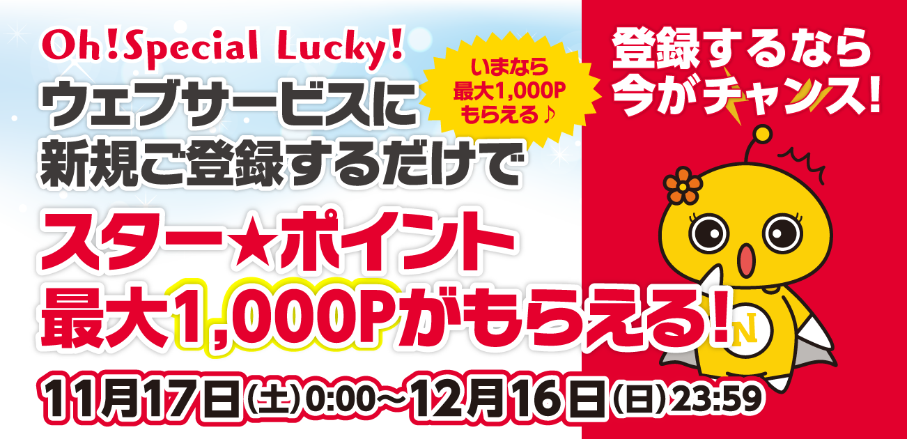 Oh!Special Lucky!ウェブサービス会員になろう!キャンペーン(11/17〜12/16)