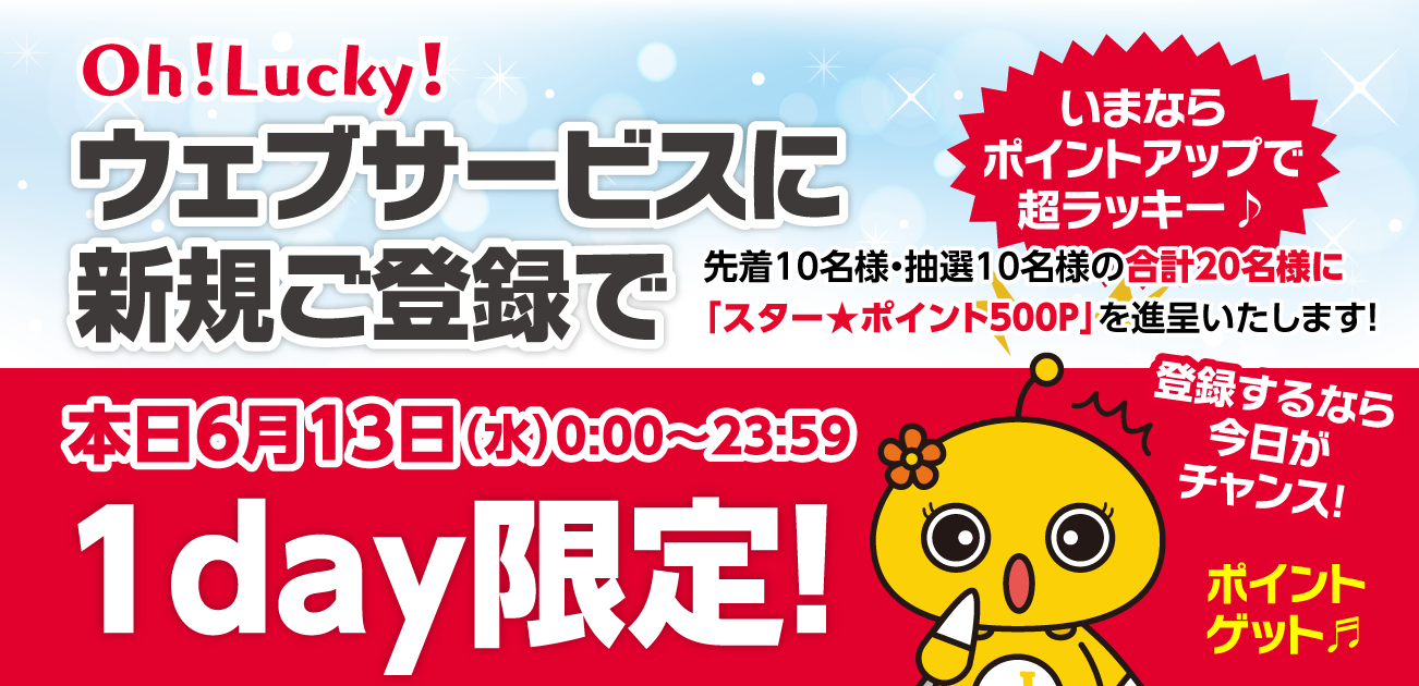 oh!Lucky!ウェブサービス会員になろう!新規会員ご登録キャンペーン(6/13)