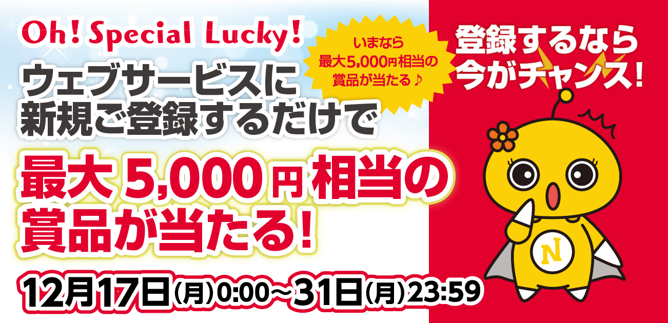 Oh!Special Lucky!ウェブサービス会員になろう!キャンペーン(12/17〜31)