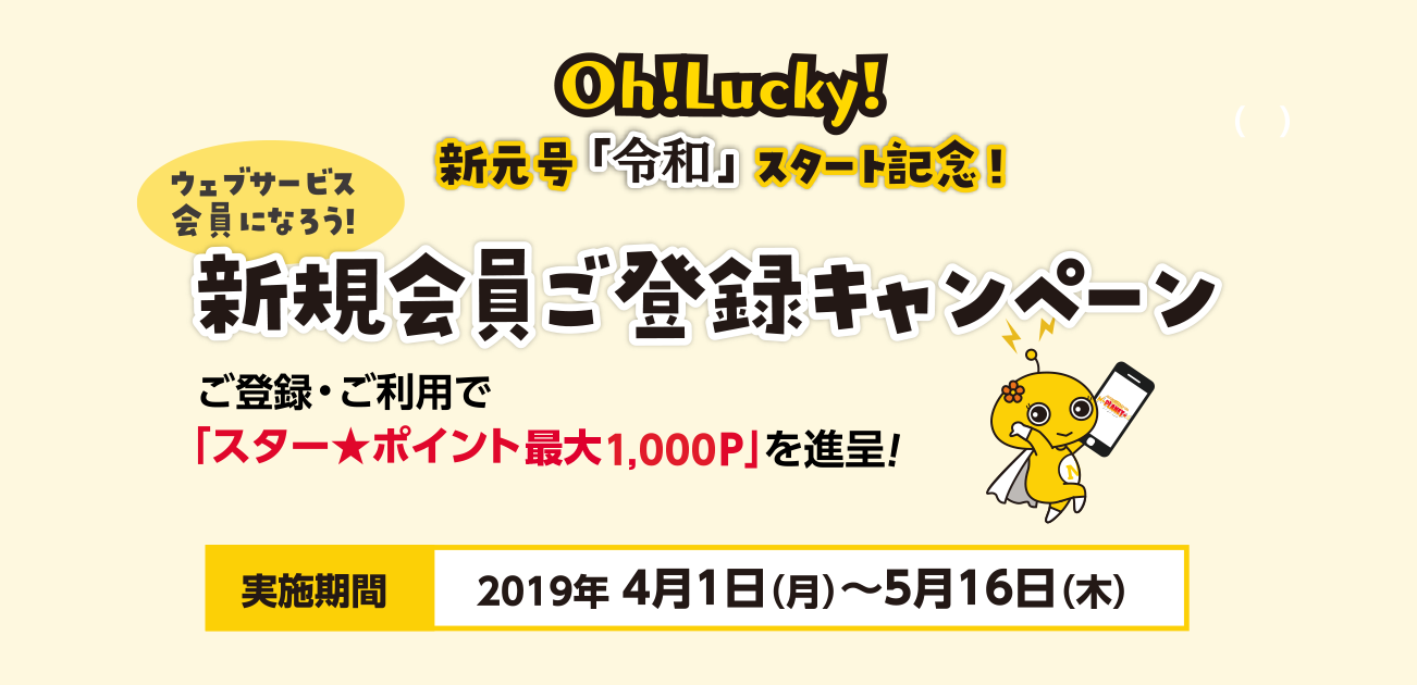 Oh!Lucky!新規会員ご登録キャンペーン(4/1〜5/16)