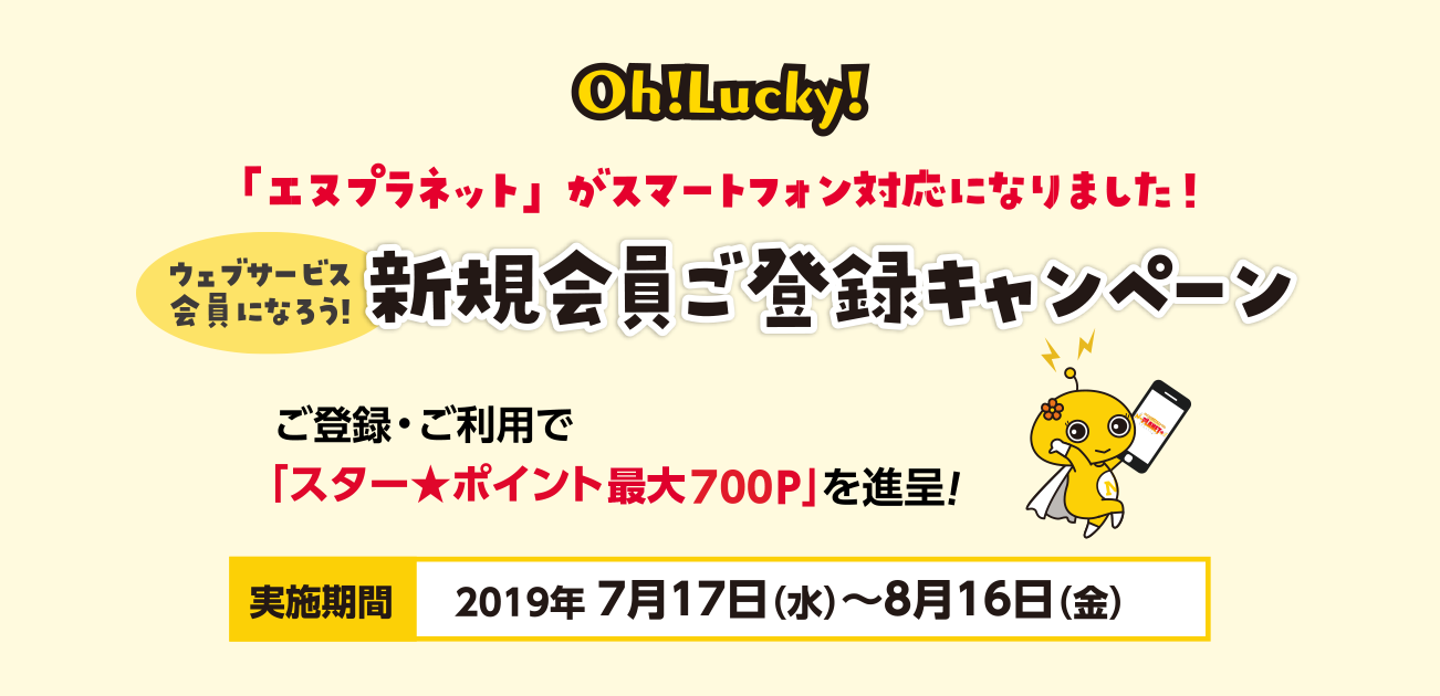 Oh!Lucky!新規会員ご登録キャンペーン(7/17〜8/16)