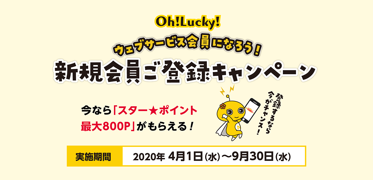 Oh!Lucky!新規会員ご登録キャンペーン(4/1〜9/30)