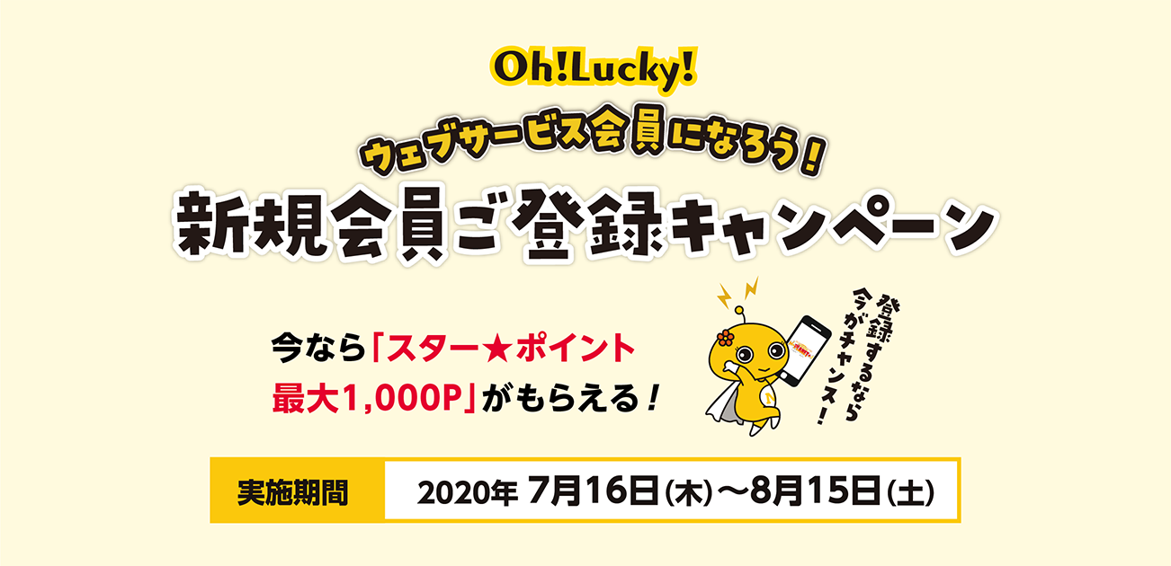 Oh!Lucky!新規会員ご登録キャンペーン(7/16〜8/15)