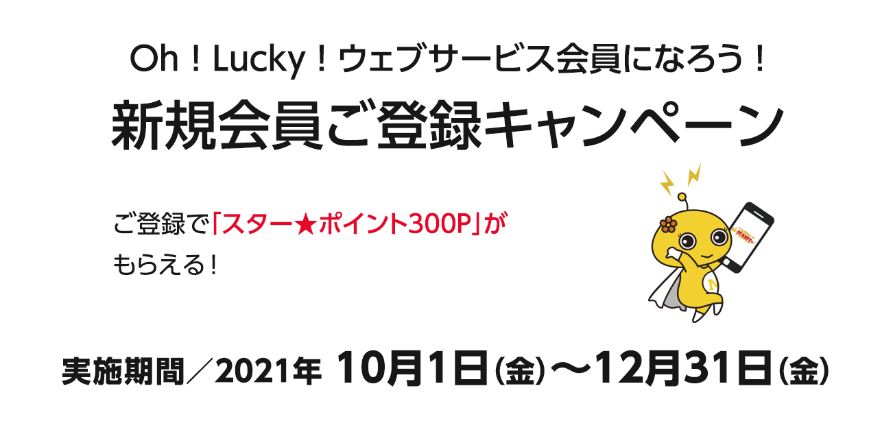 Oh！Lucky！ウェブサービス会員になろう！新規会員ご登録キャンペーン（10/1〜12/31）