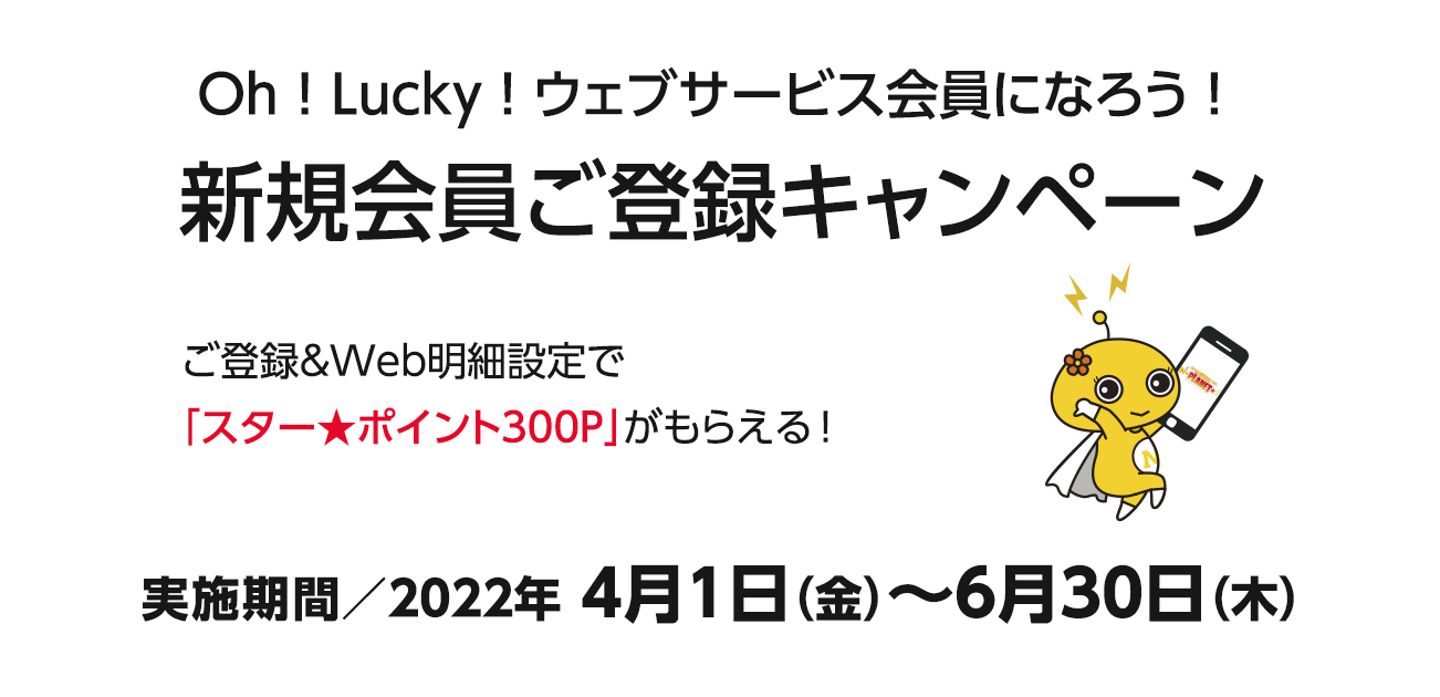Oh!Lucky!ウェブサービス会員になろう！新規会員ご登録キャンペーン（4/1〜6/30）