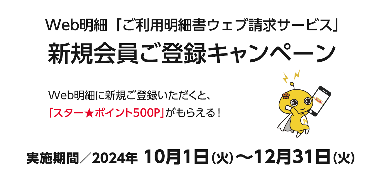 Web明細「ご利用明細書ウェブ請求サービス」 新規会員ご登録キャンペーン（10/1〜12/31）