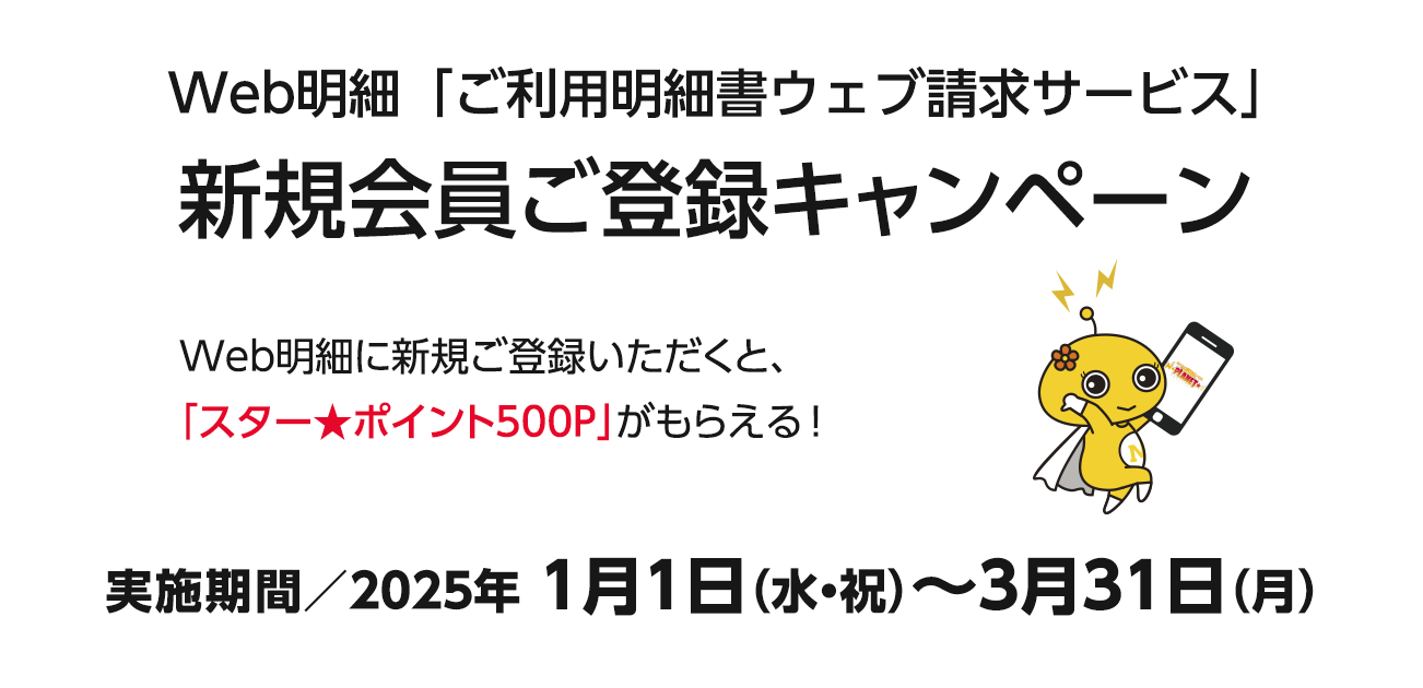 Web明細「ご利用明細書ウェブ請求サービス」 新規会員ご登録キャンペーン（1/1〜3/31）