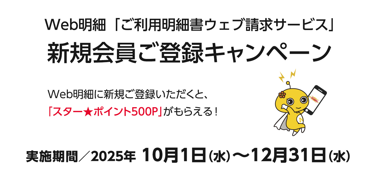Web明細「ご利用明細書ウェブ請求サービス」 新規会員ご登録キャンペーン（10/1〜12/31）