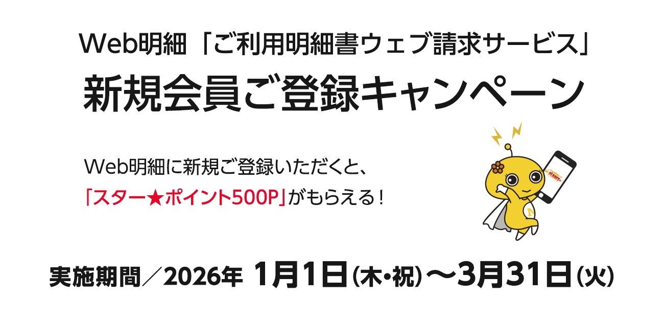 Web明細「ご利用明細書ウェブ請求サービス」 新規会員ご登録キャンペーン（2026/1/1〜3/31）