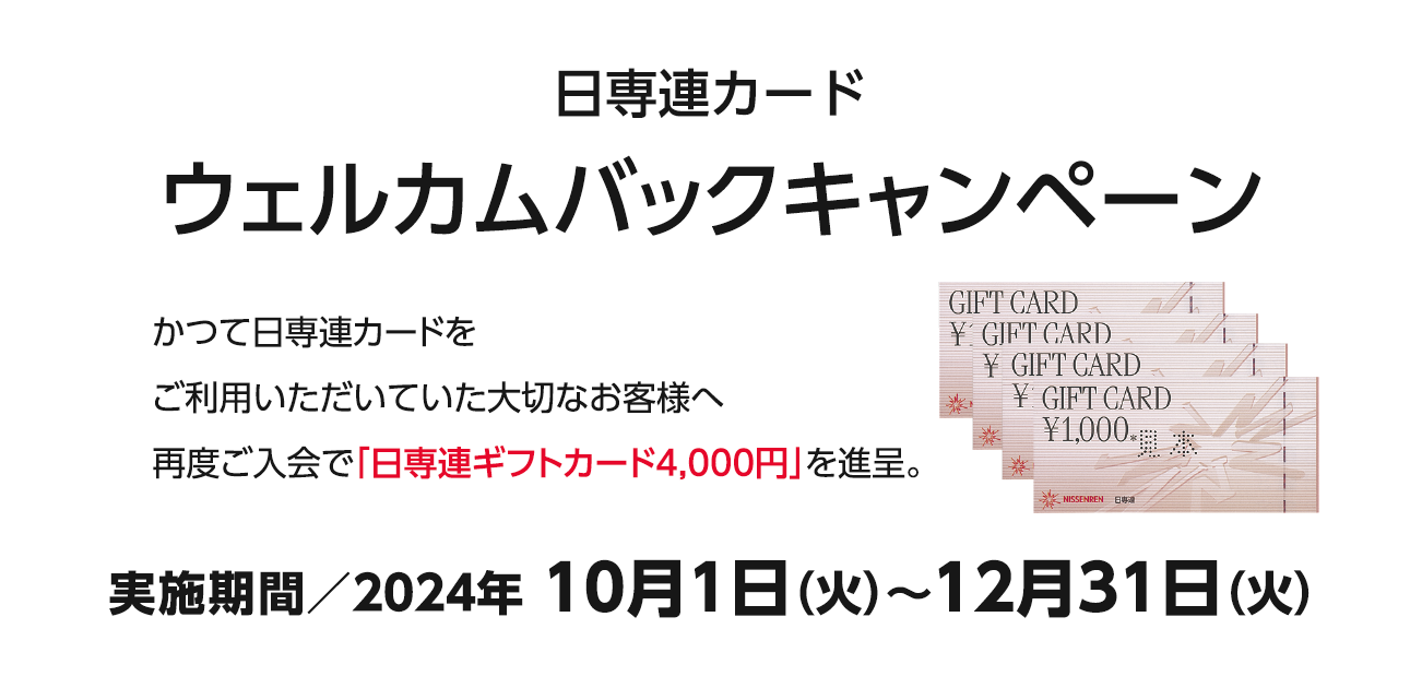 日専連カード ウェルカムバックキャンペーン（10/1〜12/31）