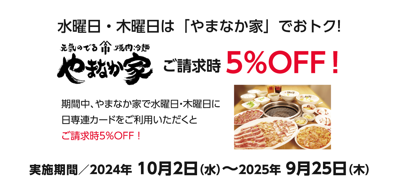 水曜日・木曜日は「やまなか家」でおトク!　「やまなか家」ご利用で請求時5％OFF！（2024/10/2～2025/9/25）