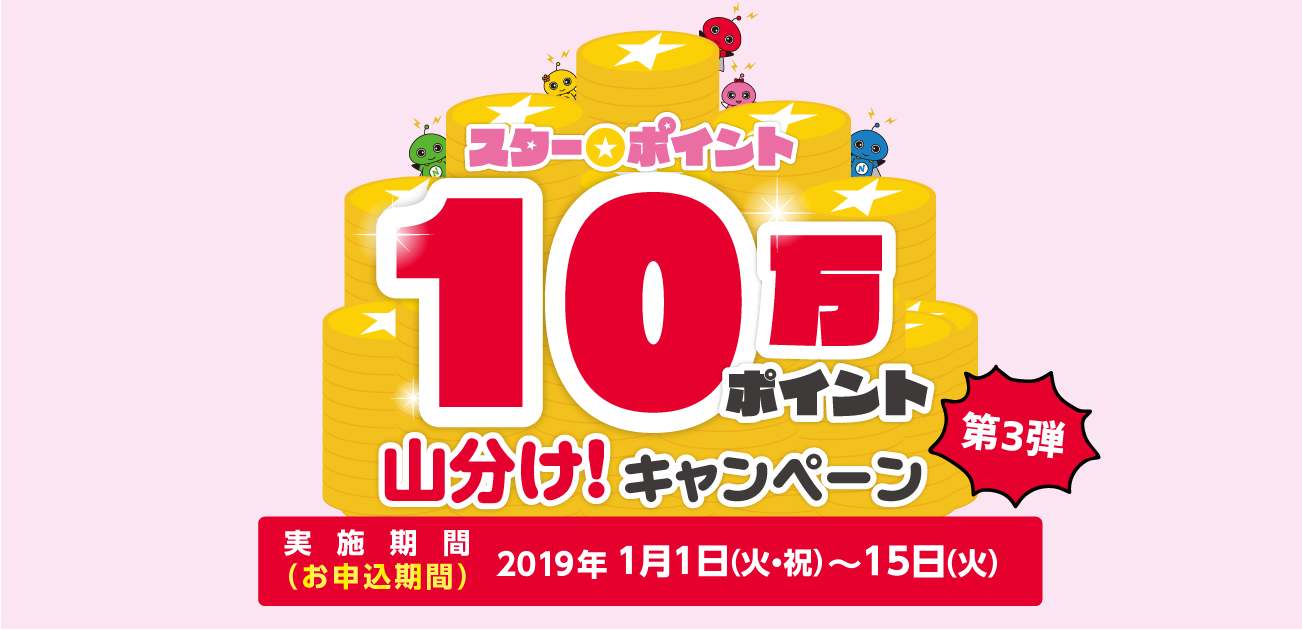 3ヵ月連続!スター★ポイント10万ポイント山分け!キャンペーン第3弾(1/1〜15)