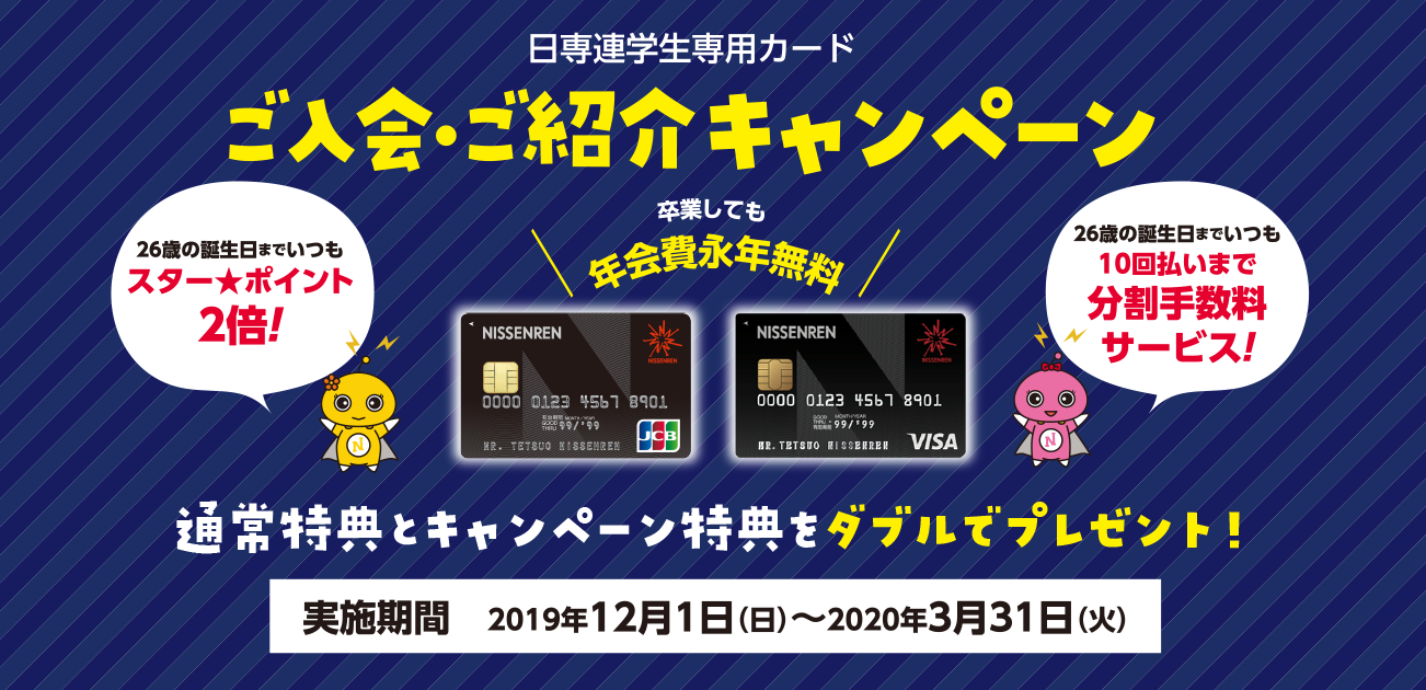 日専連学生専用カードご入会・ご紹介キャンペーン(2019/12/1〜2020/3/31)