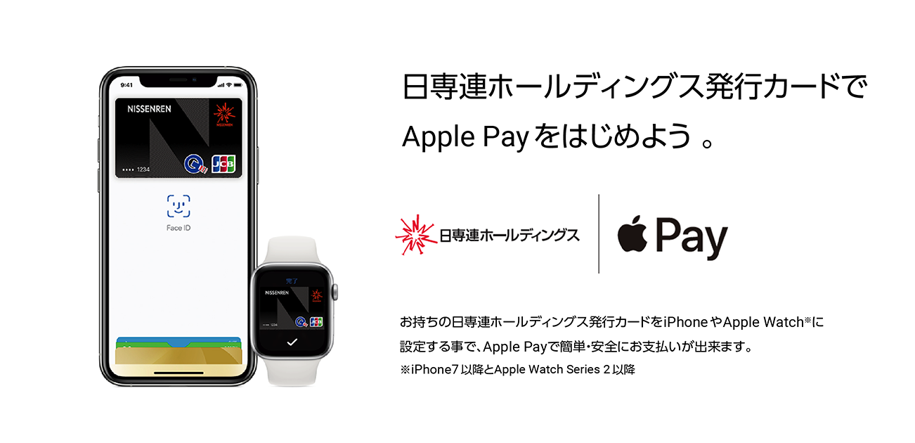 日専連ホールディングス発行カードでApple Payをはじめよう。