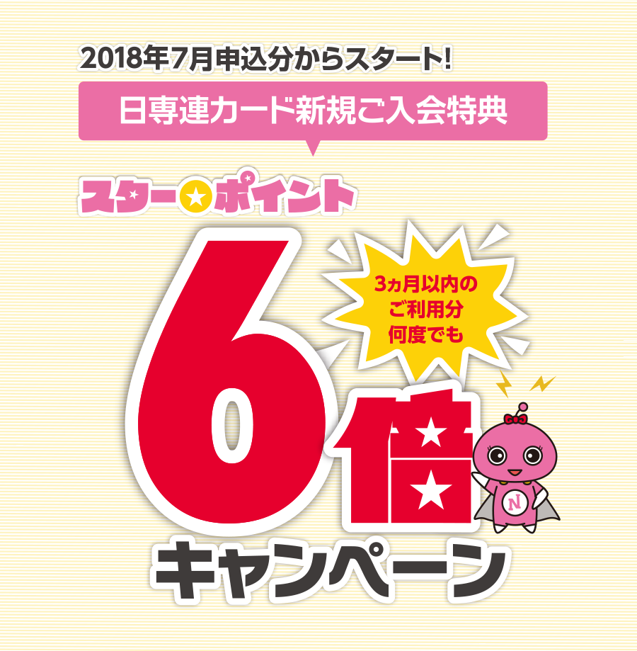 【日専連カード 新規ご入会特典】7月分申込からスタート!スター★ポイント6倍キャンペーン