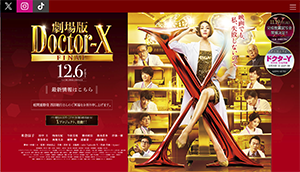 『劇場版ドクターX FINAL』12/6～