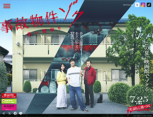 『事故物件ゾク 恐い間取り』7/25～