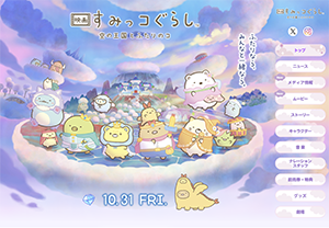 『映画 すみっコぐらし 空の王国とふたりのコ』10/31～