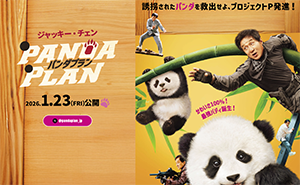 『パンダプラン』1/23~