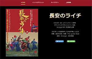 『長安のライチ』 3/28～