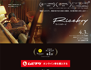 『Riceboy ライスボーイ』 4/25~