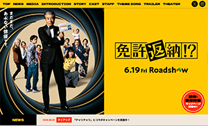 『免許返納！？』6/19～