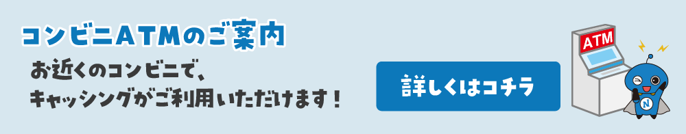 コンビニATMのご案内