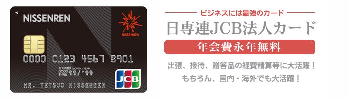 日専連法人カード 発行カード一覧 日専連ホールディングス クレリアン