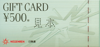 日専連ギフトカード(500円券)