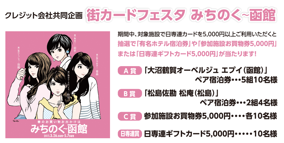 クレジット会社共同企画 街カードフェスタ みちのく~函館(3/26~5/7)