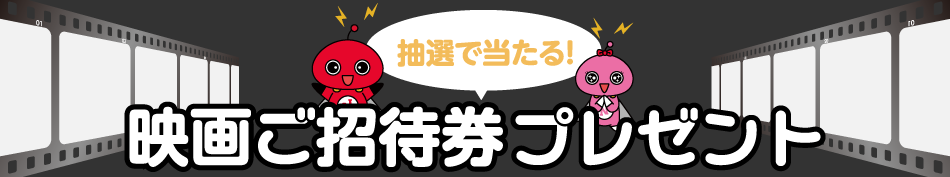 映画プレゼントキャンペーン開催中!