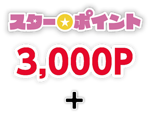 スター★ポイント3,000P+