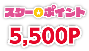 スター★ポイント5,500P