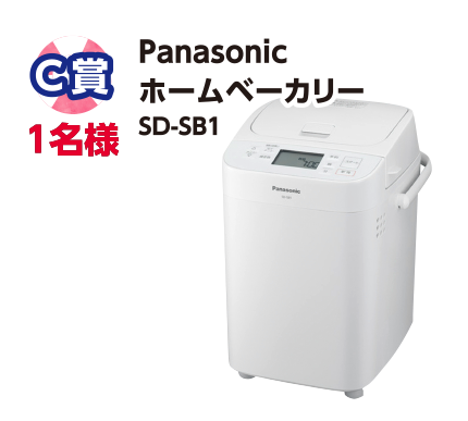 C賞 1名様 Panasonic ホームベーカリー SD-SB1