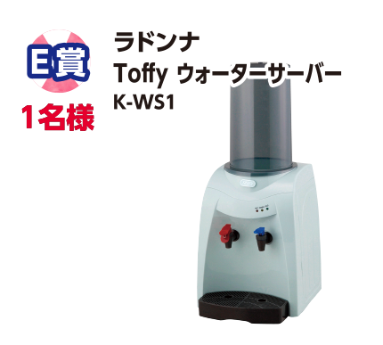 E賞 1名様 ラドンナ Toffy ウォーターサーバー K-WS1