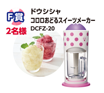 F賞 2名様 ドウシシャ コロロおどるスイーツメーカー DCFZ-20