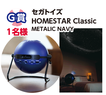 G賞 1名様 セガトイズ HOMESTAR Classic METALIC NAVY