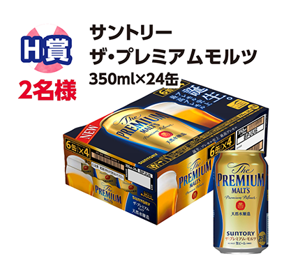 H賞 2名様 サントリー ザ・プレミアムモルツ 350ml×24缶