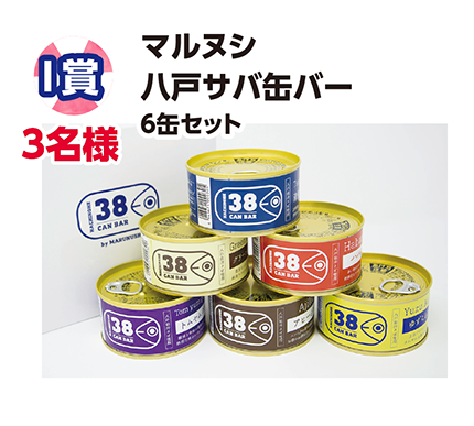 I賞 3名様 マルヌシ 八戸サバ缶バー 6缶セット