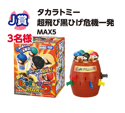 J賞 3名様 タカラトミー 超飛び黒ひげ危機一発 MAX5