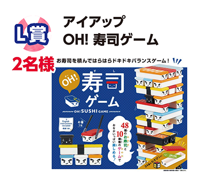 L賞 2名様 アイアップ OH! 寿司ゲーム