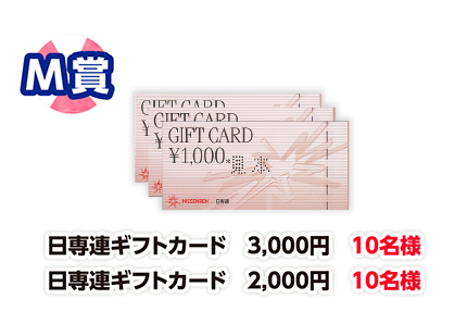 M賞 日専連ギフトカード 3,000円 10名様/日専連ギフトカード 2,000円 10名様