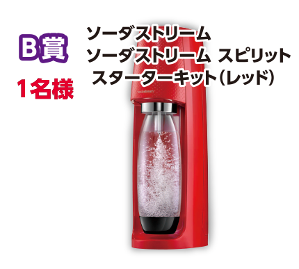 B賞 1名様 ソーダストリーム
ソーダストリーム スピリット スターターキット(レッド)