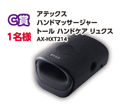 C賞 1名様 アテックス ハンドマッサージャー トール ハンドケア リュクス AX-HXT214