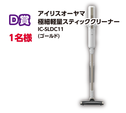 D賞 1名様 アイリスオーヤマ 極細軽量スティッククリーナー IC-SLDC11(ゴールド)