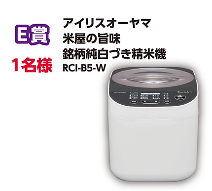 E賞 1名様 アイリスオーヤマ 米屋の旨味 銘柄純白づき精米機 RCI-B5-W