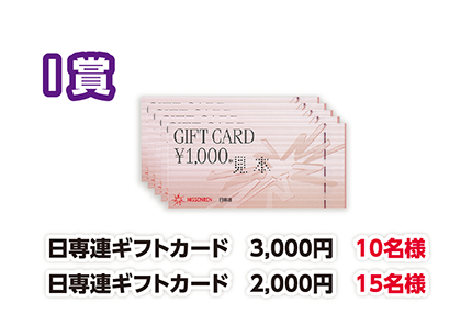 I賞 日専連ギフトカード 3,000円 10名様/日専連ギフトカード 2,000円 15名様